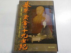 3K0830◆碁界黄金の十九世紀 江戸後期から明治-日本の碁を頂点に導いた名手たち 工藤紀夫 日本棋院☆