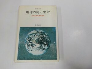 16V1625◆地球の海と生命 海洋生物地理学序説 西村三郎 海鳴社 ☆