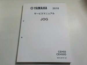 N2563◆YAMAHA ヤマハ サービスマニュアル 2018 JOG CEH50 CEH50D B3K-28197-J0(ク）