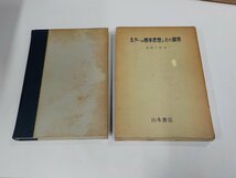 4V7137◆ルターの根本思想とその限界 高橋三郎 山本書店 函破損・汚れ・折れ・線引き多(ク）_画像1