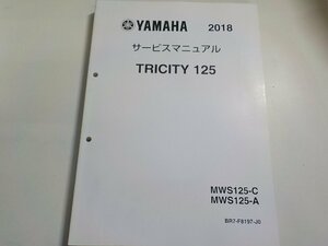 N2562◆YAMAHA ヤマハ サービスマニュアル 2018 TRICITY 125 MWS125-C MWS125-A BR7-F8197-J0(ク）