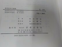 5V5931◆基督教神学概論 桑田秀延 新教出版社 函破損(ク）_画像3