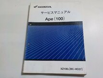 N2607◆HONDA ホンダ サービスマニュアル Ape (100) XZ1002 (BC-HC07) 平成14年2月(ク）_画像1