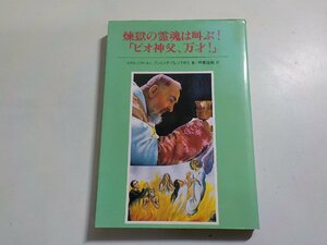 6V0683◆煉獄の霊魂は叫ぶ！ 「ピオ神父、万才！」 アレッシオ・パレンテ神父 甲斐睦興 愛心館☆