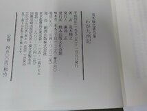 4V7126◆荒木精之著作集 わが九州記 荒木精之 熊本出版文化会館▼_画像3