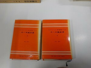 set637◆聖書註解シリーズ5・6 ヨハネ福音書 上下 ウイリアム・バークレー ヨルダン社 線引き・書込み多(ク）