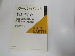 16V1611◆新教セミナーブック11 カール・バルト われ信ず 使徒信条に関する教義学の主要問題 安積鋭二 新教出版社 ☆