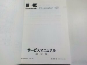 N2537◆KAWASAKI カワサキ サービスマニュアル 補足版 Eliminator 400(ク）