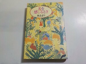 21V0249◆光を感じるとき 林あまり 教文館☆