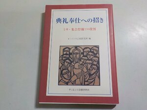 7V5921◆典礼奉仕への招き ミサ・集会祭儀での役割 オリエンス宗教研究所 ☆