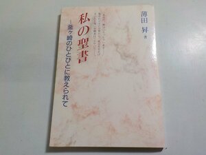 7V5918◆私の聖書 釜ヶ崎のひとびとに教えられて 薄田昇 女子パウロ会☆