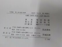 20V1890◆写真帖 思い出の鉱山電車 柴田勇一郎 筑波書林☆_画像3