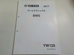 N2557◆YAMAHA ヤマハ サービスマニュアル 2017 BWS YW125 BG1-F8197-J5 2017年8月(ク）