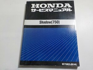 N2605◆HONDA ホンダ サービスマニュアル Shadow (750) NV750C2V (RC44) 平成9年3月(ク）