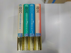 set632◆NHKスペシャル 故宮 至宝が語る中華五千年1-4 陳 愛臣 日本放送出版協会 ♪