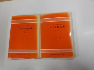 set636◆聖書註解シリーズ1・2 マタイ福音書 上下 ウイリアム・バークレー ヨルダン社 線引き・書込み多 ▽