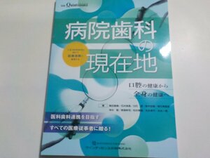 15V1921◆別冊 the Quintessence 病院歯科の現在地 人生100年時代に向けて医療連携で実現する口腔の健康から全身の健康へ ☆