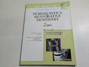 20V1903◆ペリオと補綴のスペシャリストが臨床家におくる国際誌 THE INTERNATIONAL JOURNAL OF PERIODONTICS & RESTORATIVE.. 2号/2012☆