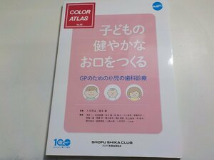 15V1909◆COLOR ATLAS 子どもの健やかなお口をつくる GPのための小児の歯科診療 松風☆