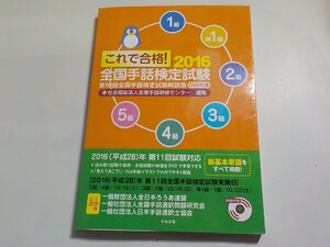 15V1907◆これで合格！ 2016 全国手話検定試験 DVD付き 第10回全国手話検定試験解説集 中央法規出版☆