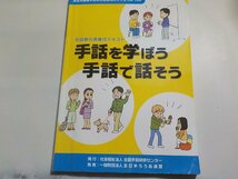 15V1906◆手話奉仕員養成テキスト 手話を学ぼう手話で話そう 全国手話研修センター☆_画像1