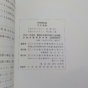 N2618◆平成17年度版整備主任者研修資料（技術編） 自動車整備新技術 日本自動車整備振興会連合会 実習研修用(ク）の画像2