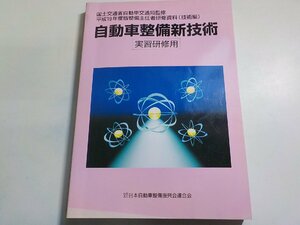 N2620◆平成19年度版整備主任者研修資料（技術編）　自動車整備新技術　日本自動車整備振興会連合会　実習研修用(ク）