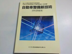 N2628◆平成23年度版整備主任者研修資料（技術編）　自動車整備新技術　日本自動車整備振興会連合会　学科研修用(ク）