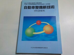 N2615◆平成14年度版整備主任者研修資料（技術編）　自動車整備新技術　日本自動車整備振興会連合会　学科研修用(ク）