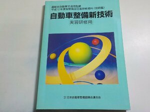 N2619◆平成12年度版整備主任者研修資料（技術編）　自動車整備新技術　日本自動車整備振興会連合会　実習研修用(ク）