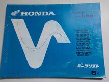 h1470◆HONDA ホンダ パーツカタログ リード/90 NH50MJ/MN/MP NH90MJ/MN/MP (AF20-100/110/120 HF05-100/110/120) 平成6年9月☆_画像1