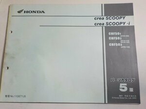 h1545◆HONDA ホンダ パーツカタログ CREA SCOOPY CREA SCOOPY-i CHF501 DHF502 CHF503 (AF55-/100/110/120/130) 平成15年6月☆