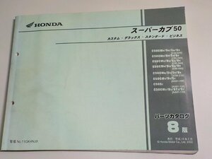 h1432◆HONDA ホンダ パーツカタログ スーパーカブ 50 (C50-020・040・080・210 AA01-100・120・130) 平成14年2月☆