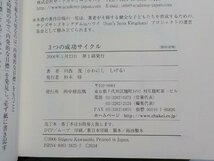 7V5927◆3つの成功サイクル 「ベストパフォーマンスパーソン」への道は目標設定とパラダイムシフトにあった 川西茂 中経出版▼_画像3