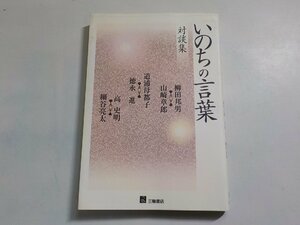 6V0696◆対談集 いのちの言葉 柳田邦男, 山崎章郎, 道浦母都子, 徳永進, 高史明, 細谷亮太 三輪書店☆