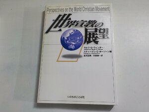 6V0713◆世界宣教の展望 ラルフ・D・ウィンター スティーブン・C・ホーソーン 倉沢正則 日置善一 いのちのことば社(ク）