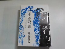 6V0718◆うつそみの一束 日本談義巻頭言集 荒木精之 日本談義社(ク）_画像1