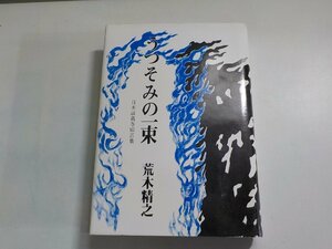 6V0718◆うつそみの一束 日本談義巻頭言集 荒木精之 日本談義社(ク）