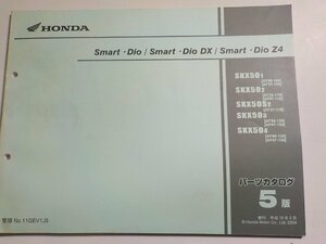 h1494◆HONDA ホンダ パーツカタログ Smart・Dio/DX/Z4 SKX/501/502/50S2/503/504 (AF56-/100/110/120/130 AF57-/100/110/120/130)☆