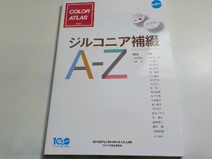 4K0822◆COLOR ATRAS ジルコニア補綴 A-Z 山﨑長郎 山﨑治 松風(ク）