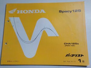 h1467◆HONDA ホンダ パーツカタログ Spacy125 CHA125S (JF04-100) 平成7年7月☆
