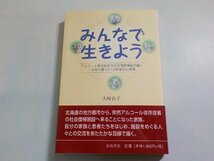 6V0707◆みんなで生きよう アルコール依存症者の社会復帰施設で働く-女性が綴った12年間の出来事 大崎良子 星和書店 (ク）_画像1