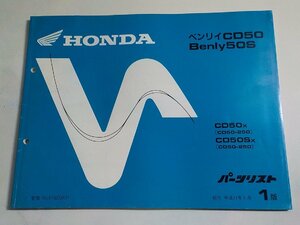 h1523◆HONDA ホンダ パーツカタログ ベンリイCD50 Benly50S CD50X CD50SX (CD50-250) 平成11年5月☆