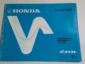 h1507◆HONDA ホンダ パーツカタログ プレスカブ50 C50BNDJ-Ⅰ C50BNJ-Ⅰ (C50-963) 昭和63年2月☆