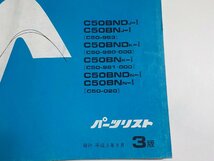 h1509◆HONDA ホンダ パーツカタログ プレスカブ 50 C50BNDJ-Ⅰ C50BNJ-Ⅰ C50BNDK-Ⅰ C50BNK-Ⅰ C50BNDN-Ⅰ C50BNN-Ⅰ(C50-/963/980☆_画像2