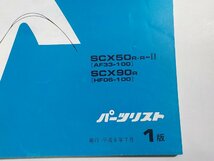 h1531◆HONDA ホンダ パーツカタログ キャビーナ キャビーナ90 SCX50R・R-Ⅱ SCX90R (AF53-100 HF06-100) 平成6年7月☆_画像2