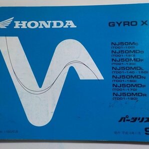 h1307◆HONDA ホンダ パーツカタログ GYRO X NJ50/MC/MDD/MDL/MDN/MDP/MDR (TD01-/100/120/130/140/150/160/170/180) 平成10年11月☆の画像1