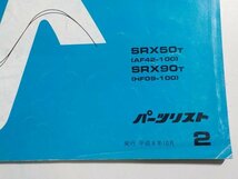 h1301◆HONDA ホンダ パーツカタログ Joker 50 Joker 90 SRX50T SRX90T (AF42-100 HF09-100) 平成8年10月☆_画像2