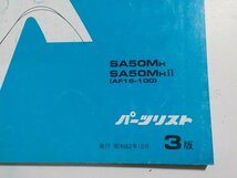 h1316◆HONDA ホンダ パーツカタログ タクトフルマーク SA50MH SA50MHⅡ (AF16-100) 昭和62年10月☆_画像2