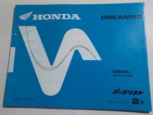 h1310◆HONDA ホンダ パーツカタログ DREAM50 CB50V (AC15-100) 平成9年6月☆